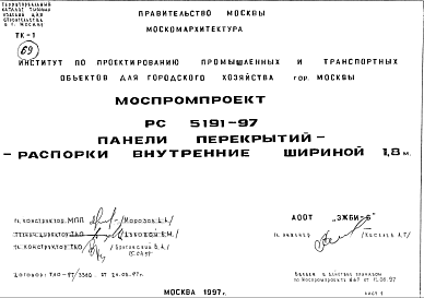 Состав Шифр РС5191-97 Панели перекрытий-распорки внутренние шириной 1,8 м (1997 г.)